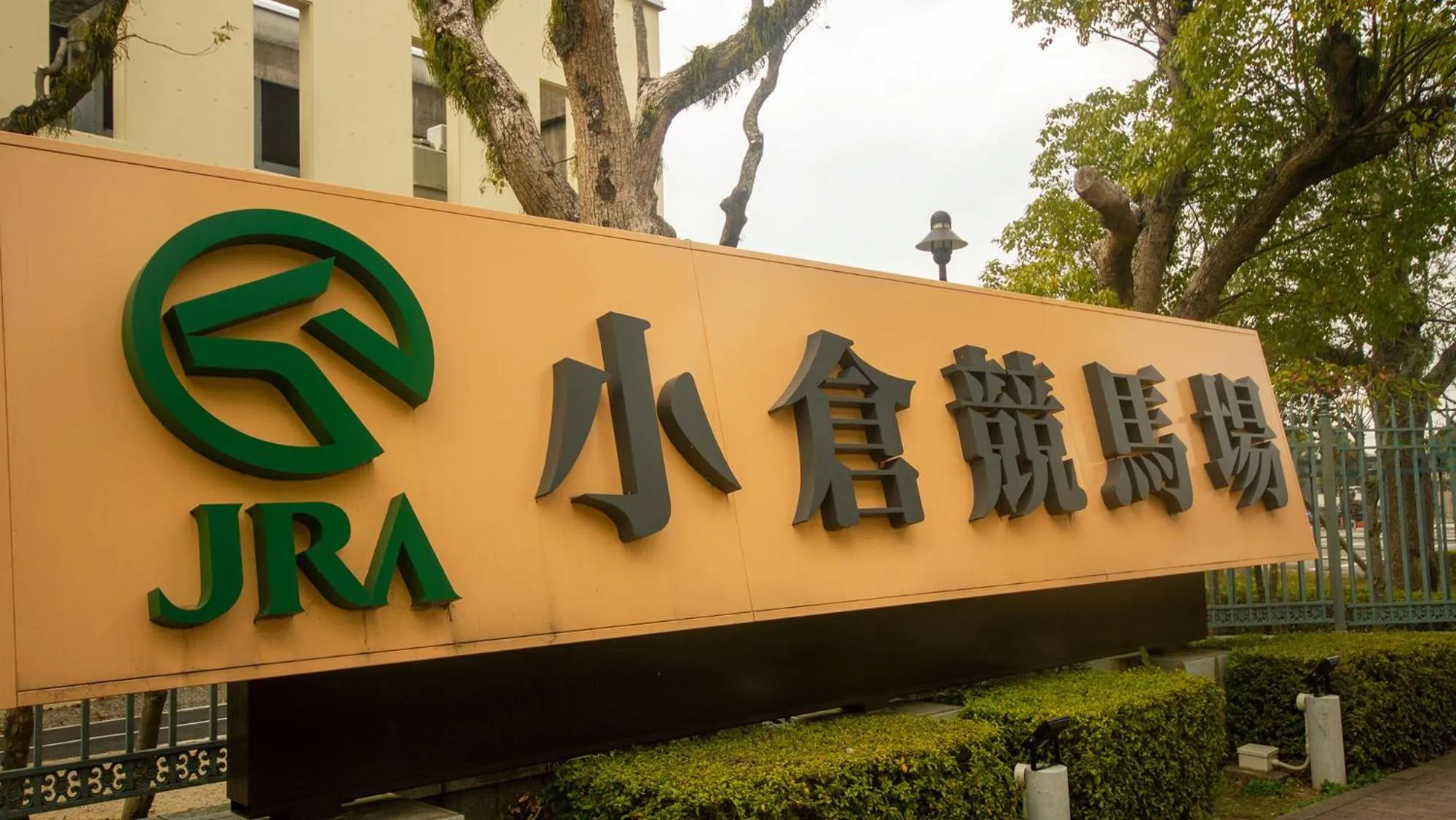 Nearby landmark in Toyoko Inn Kokura-eki Minami-guchi