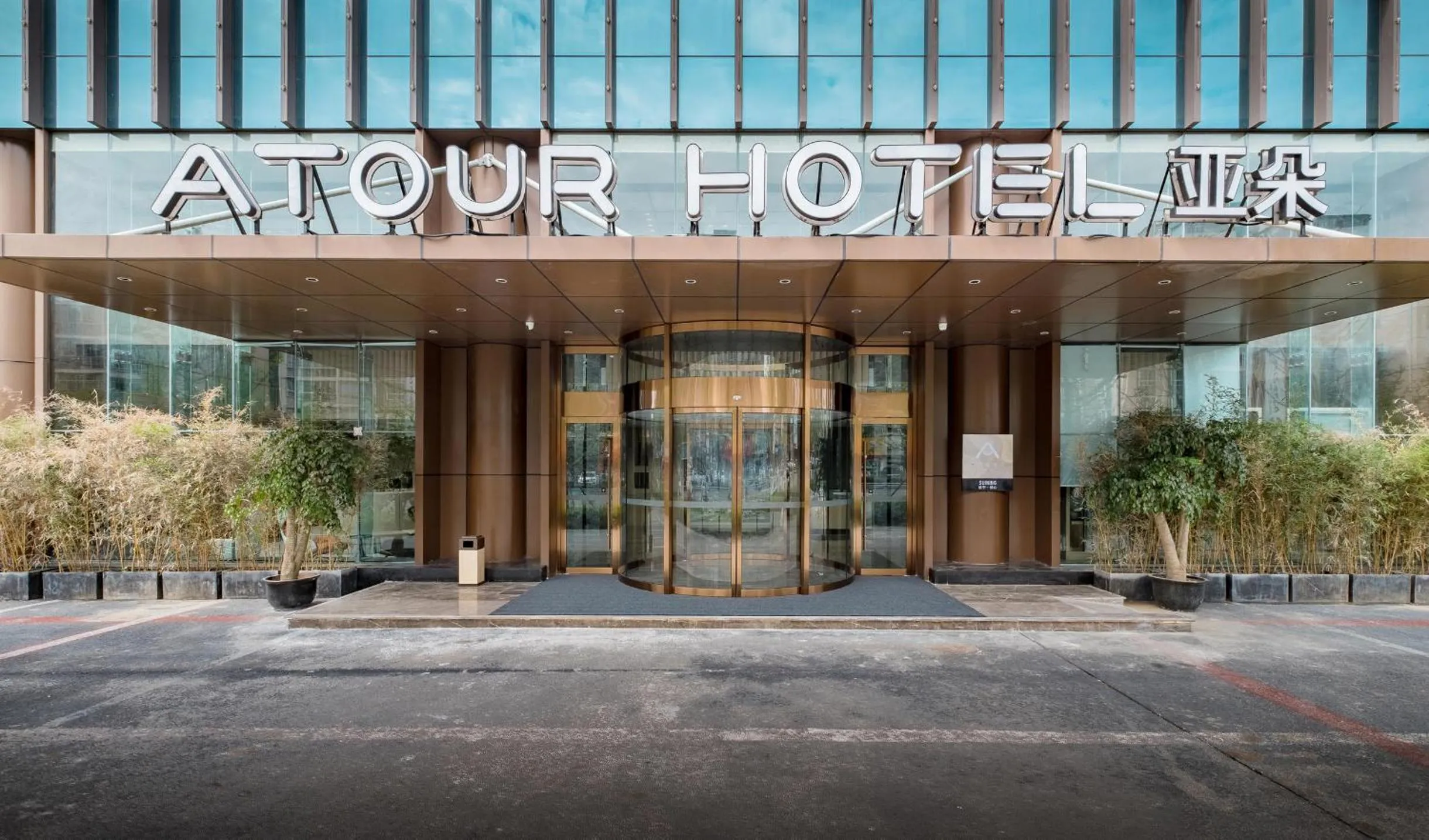 Atour Hotel Suining Chuanshan Railway Station