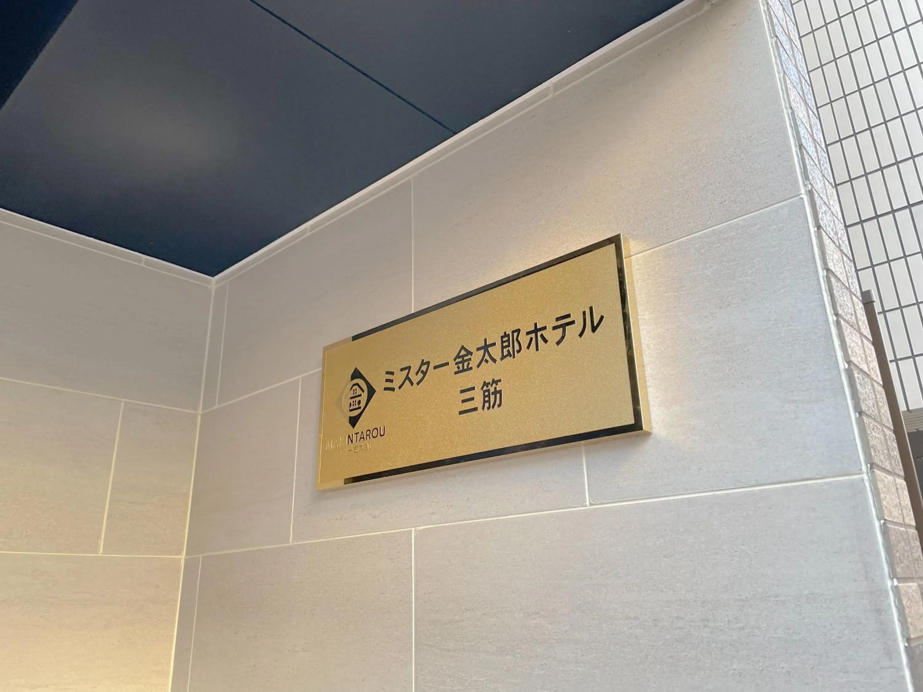 Mr Kintaro Hotel Asakusa South