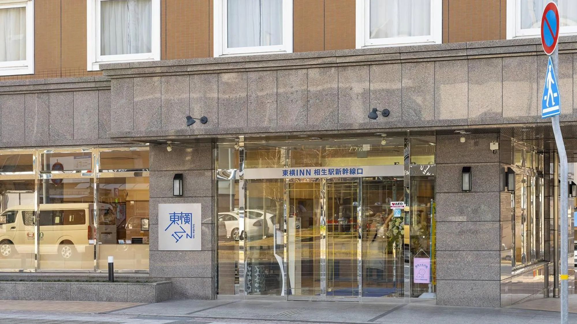 Facade/entrance in Toyoko Inn Aioi eki Shinkansen guchi