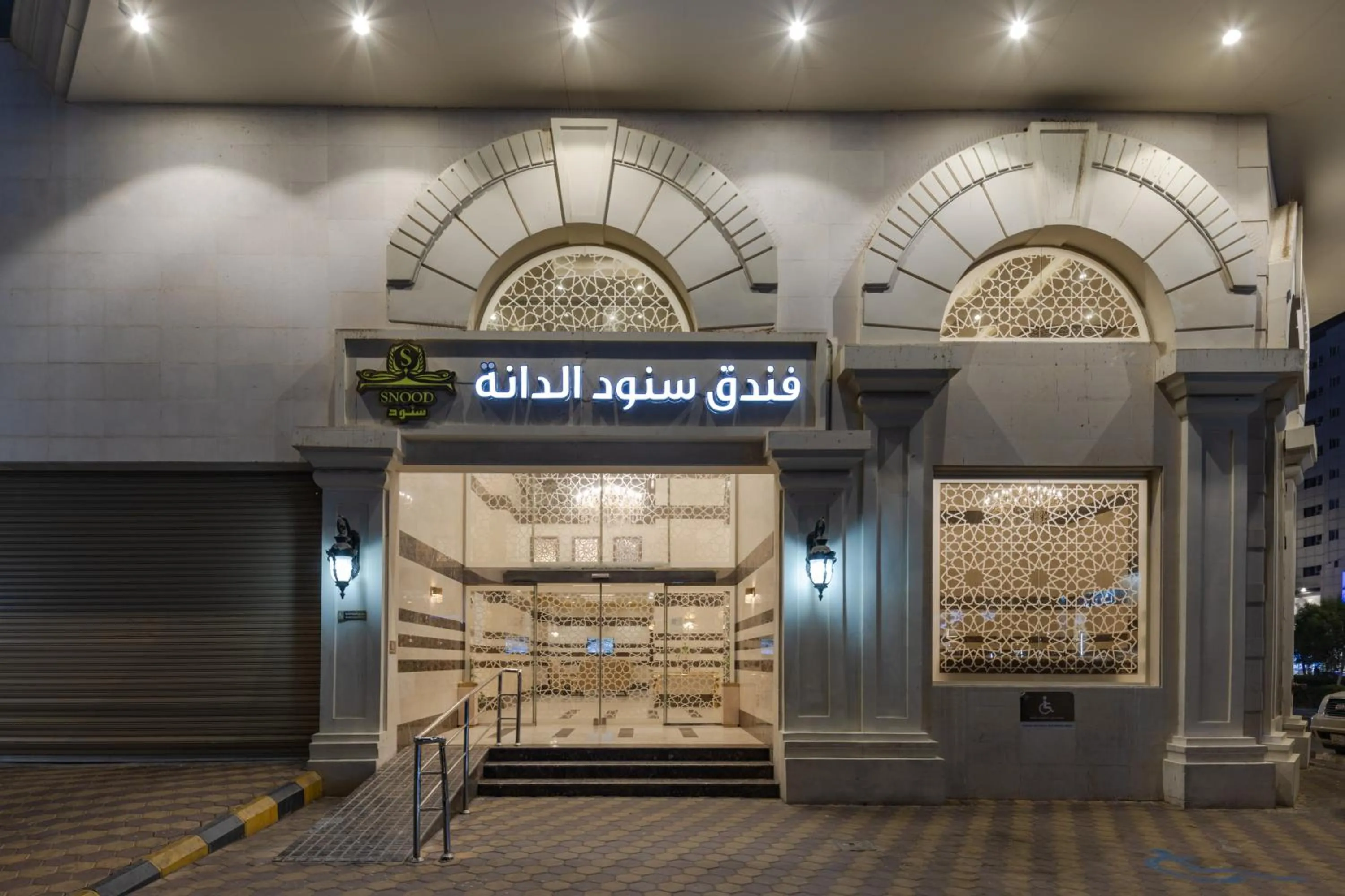 Property logo or sign in فندق سنود الدانة Snood Al Dana Hotel