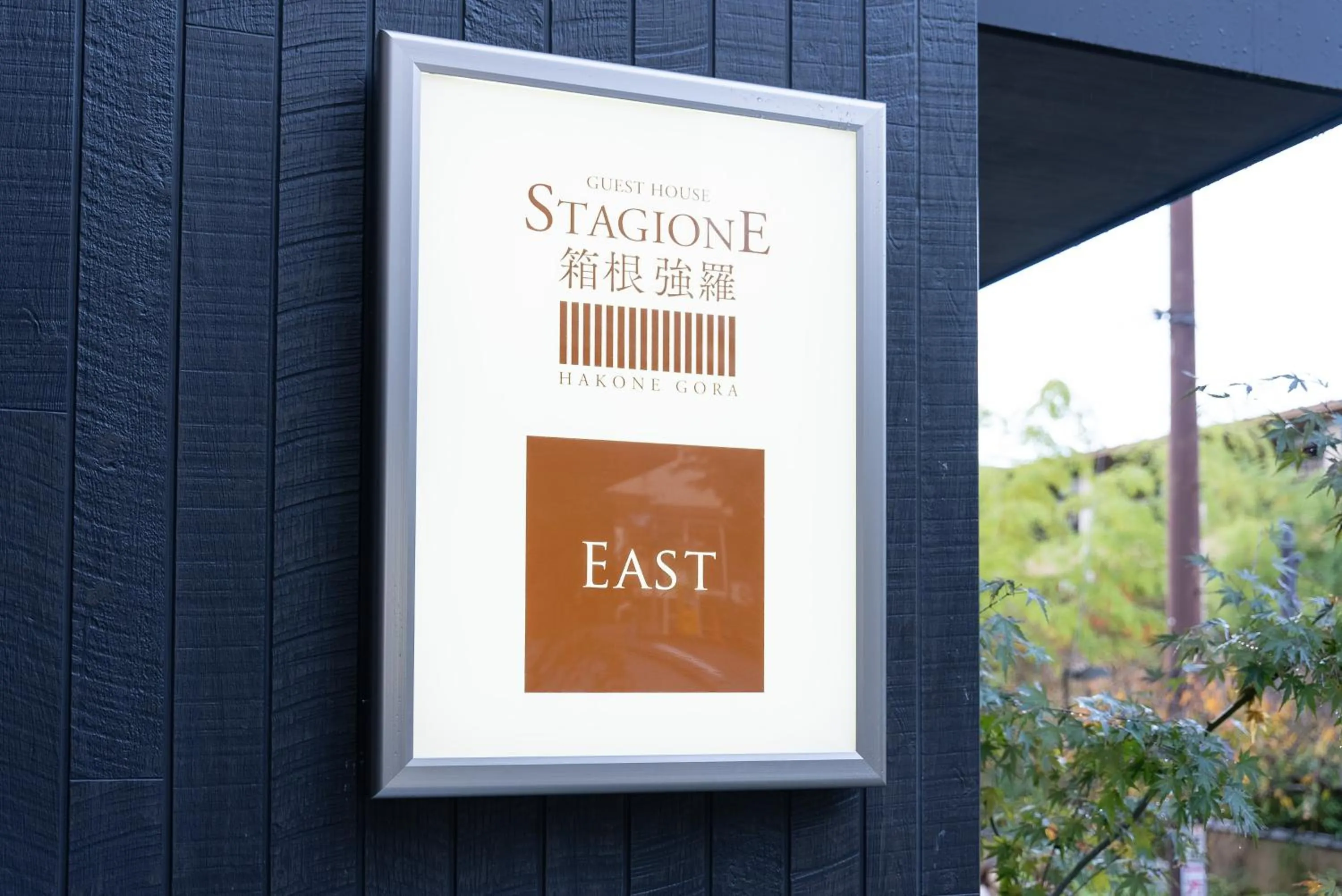Property logo or sign in スタジオーネ 箱根強羅 East - Stagione Hakone Gora East