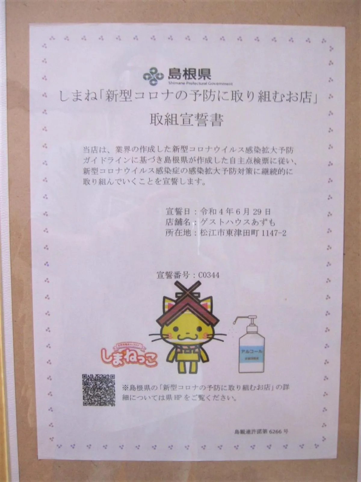 Logo/Certificate/Sign in ゲストハウス あずも GuestHouse AZMO