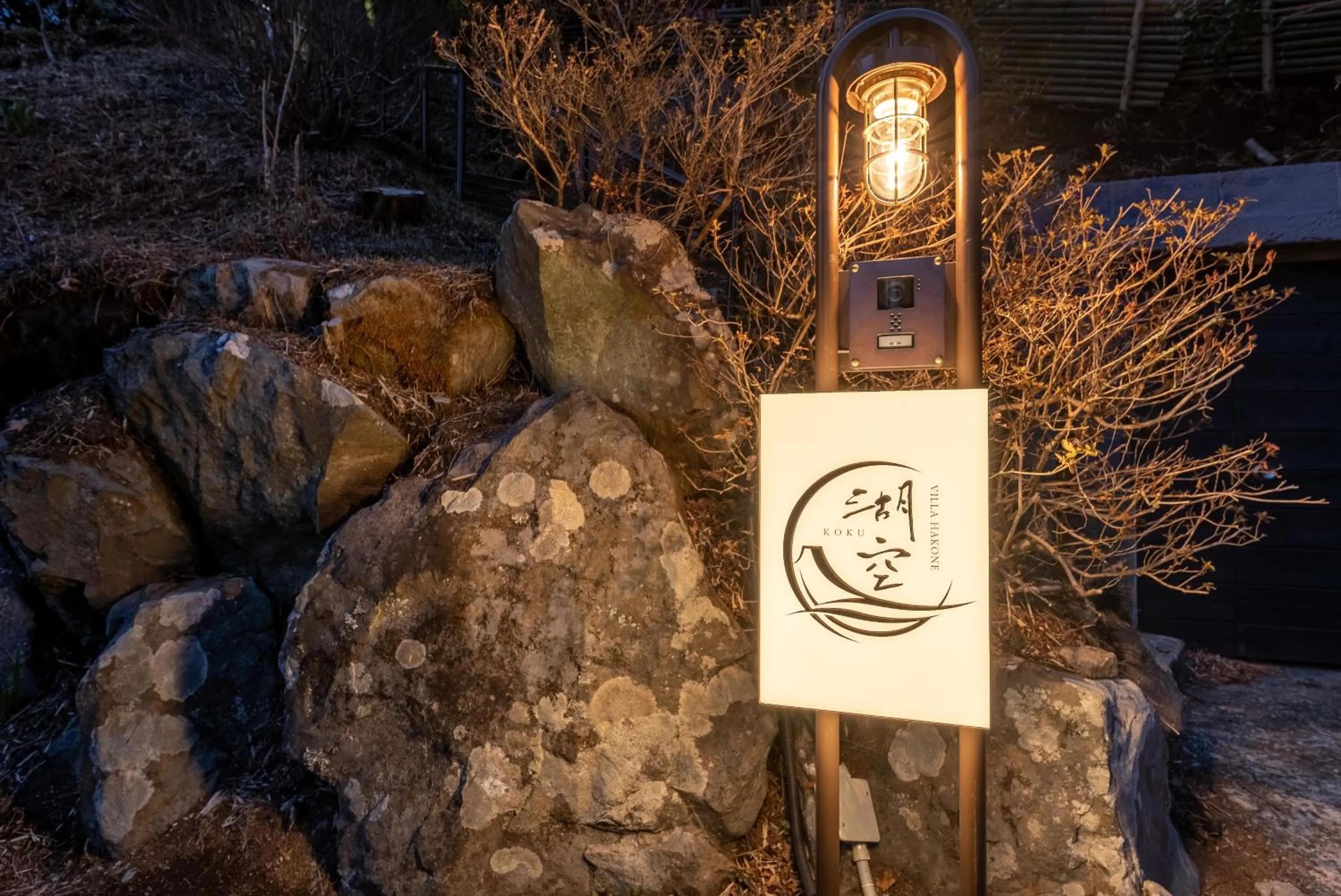 Property logo or sign in VILLA HAKONE湖空