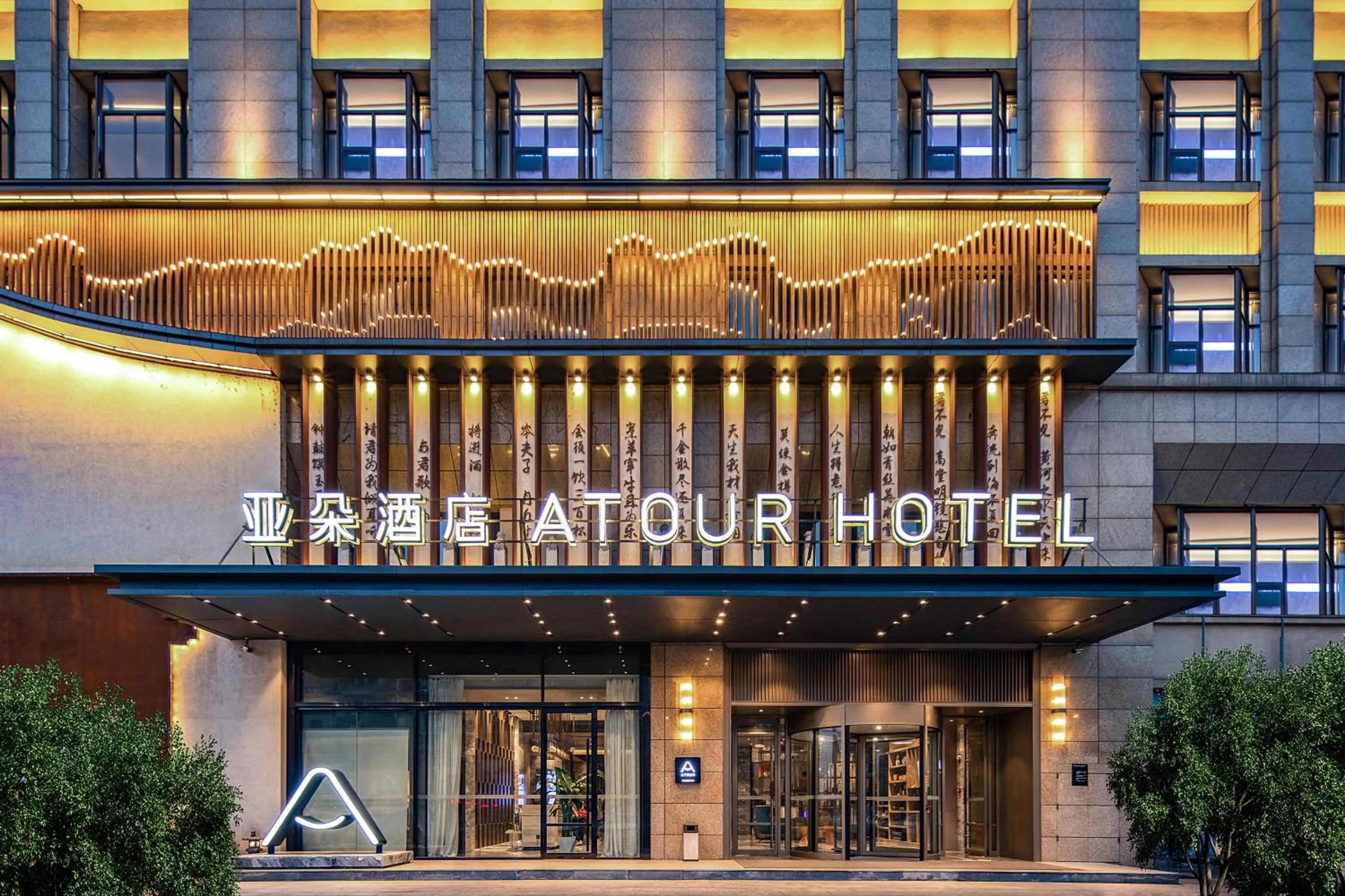 Property building in Atour Hotel Ma anshan East Station