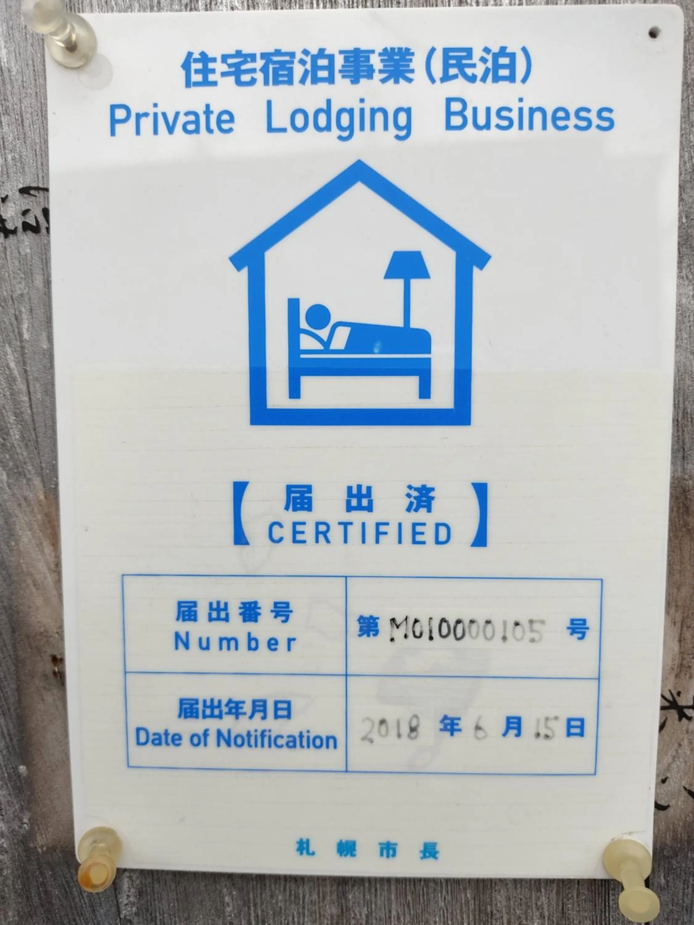 Logo/Certificate/Sign in Sapporoの実家 B&B Yoshida