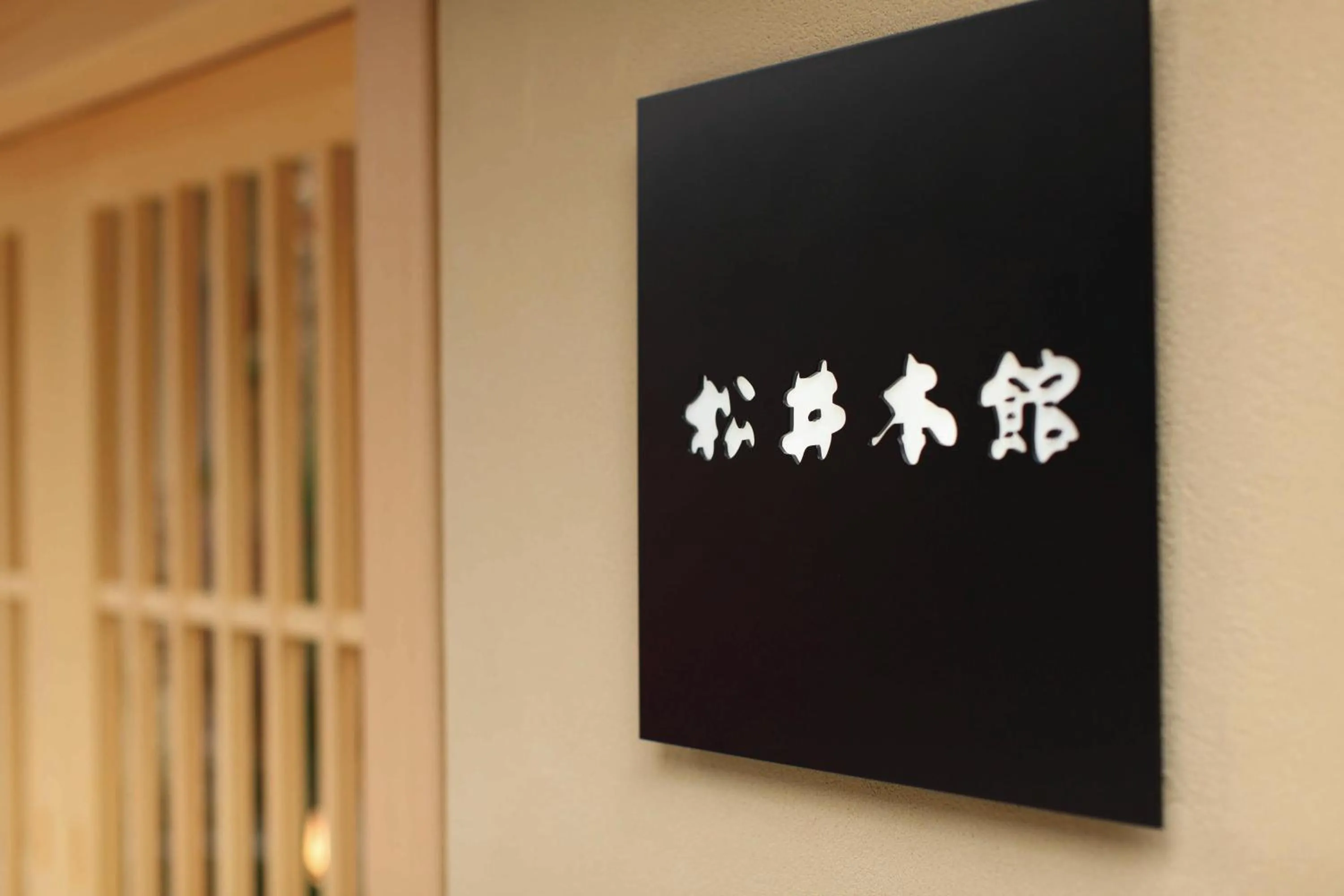 Logo/Certificate/Sign in Matsui Honkan