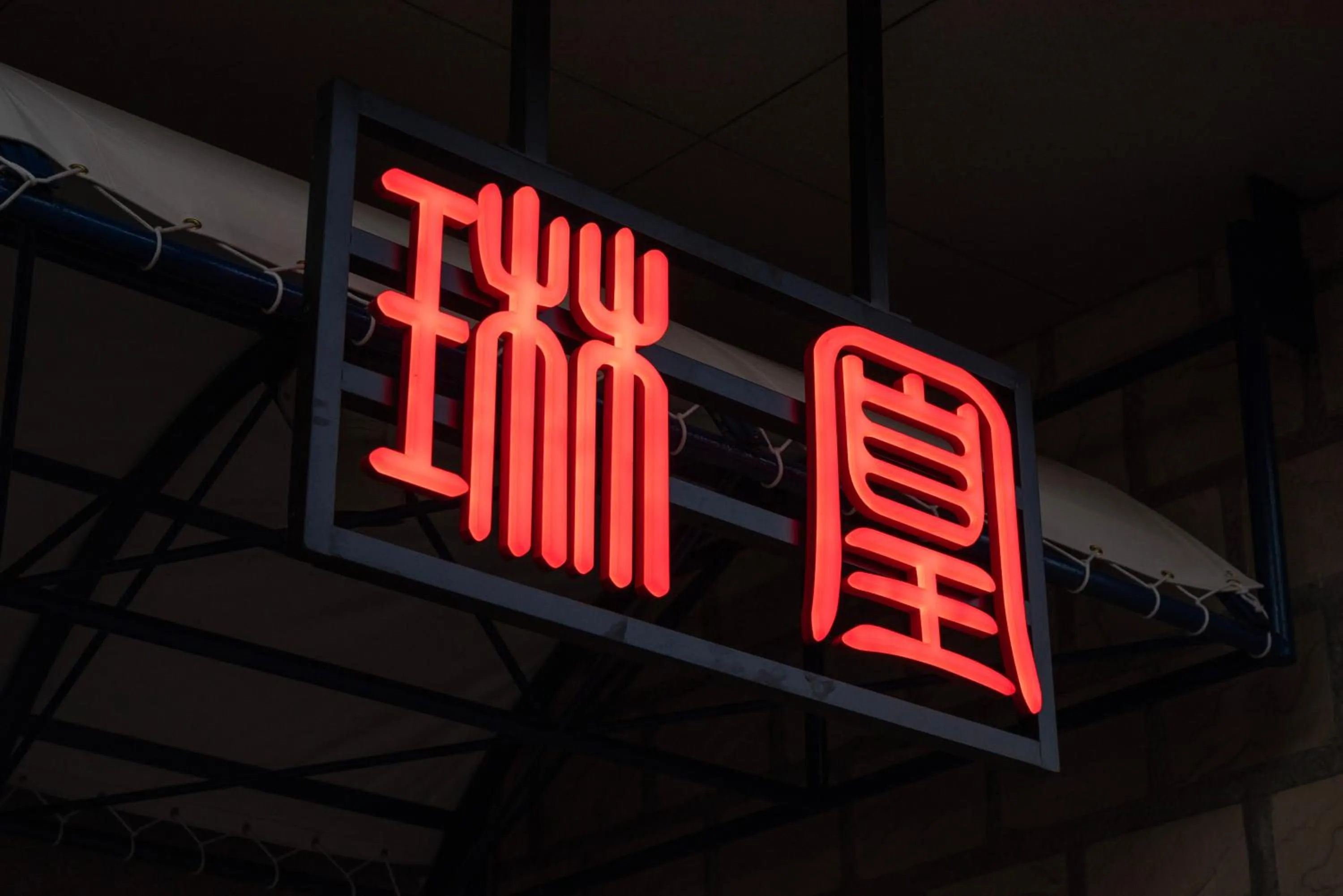 Restaurant/places to eat in Hotel Global View Tsuchiura