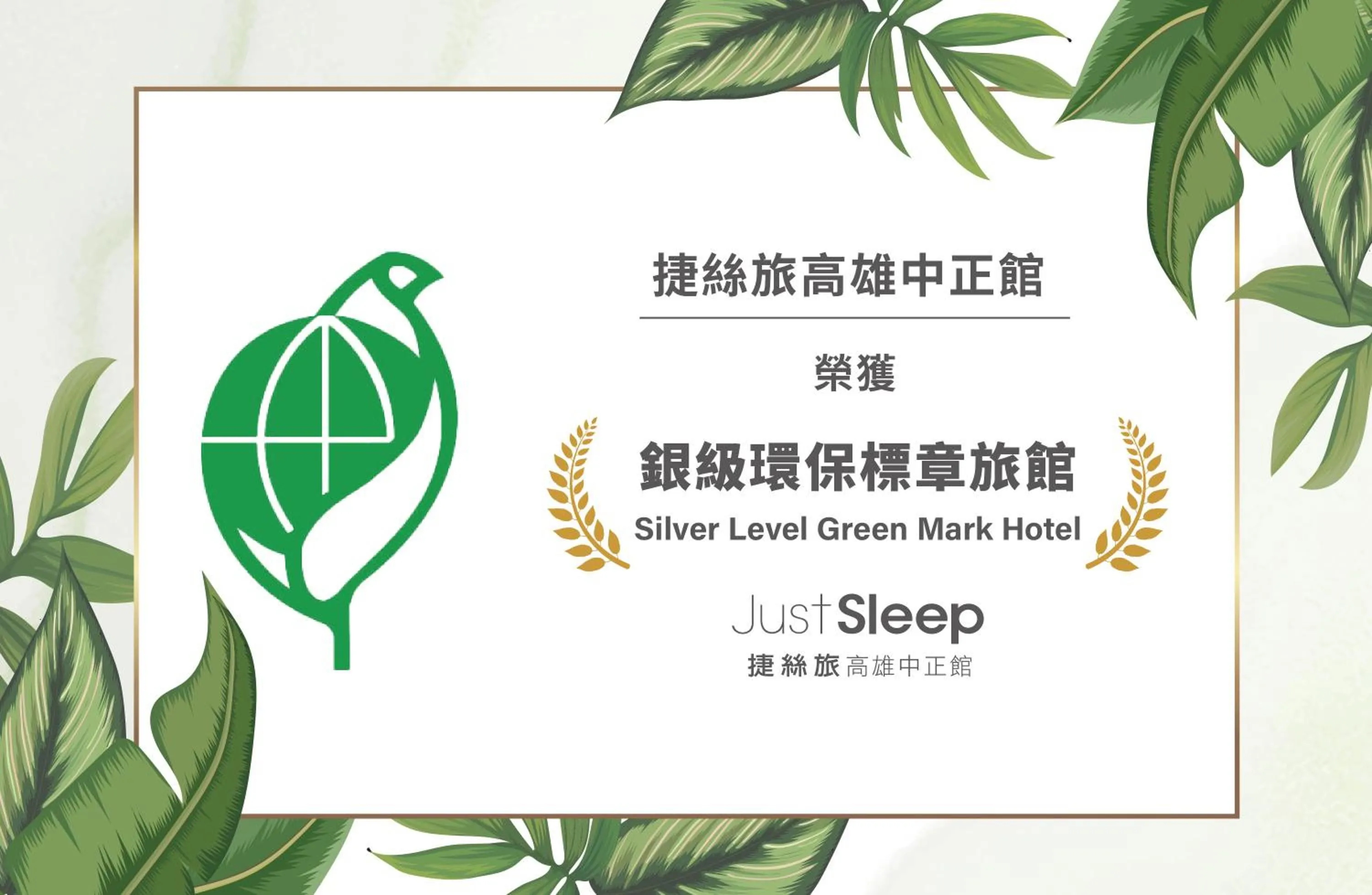 Certificate/Award in Just Sleep Kaohsiung Zhongzheng