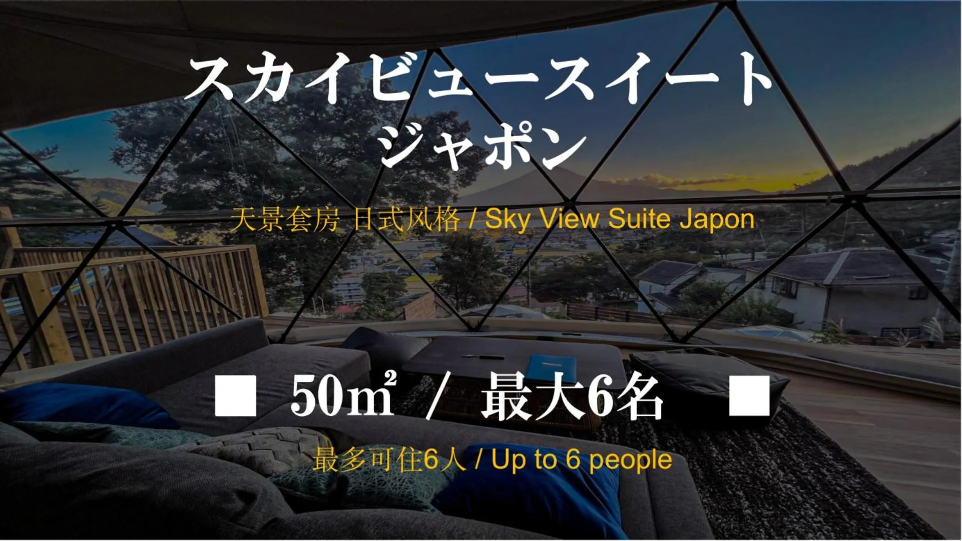 Text overlay in Mt.Fujiグランピングテラス　嶺乃華