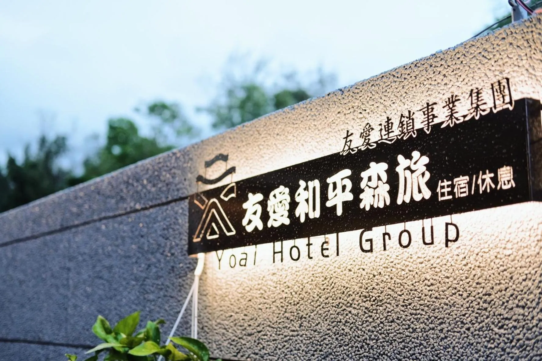 Property logo or sign in Hoping Mori Hotel