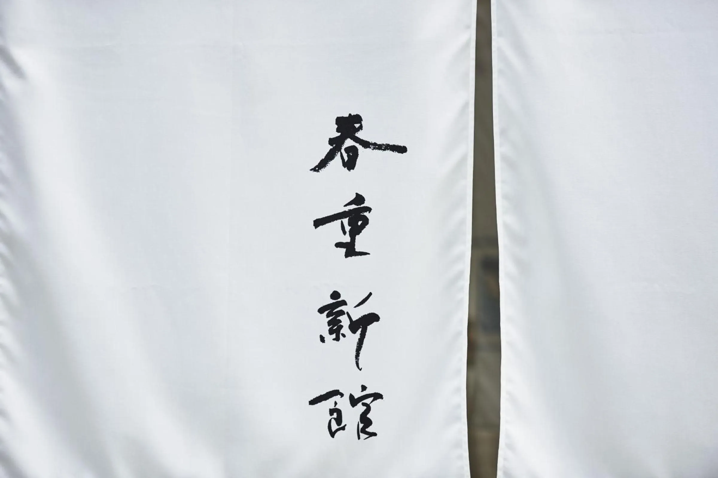 Property logo or sign in THE HOTELS HAKATA Harushige SHINKAN