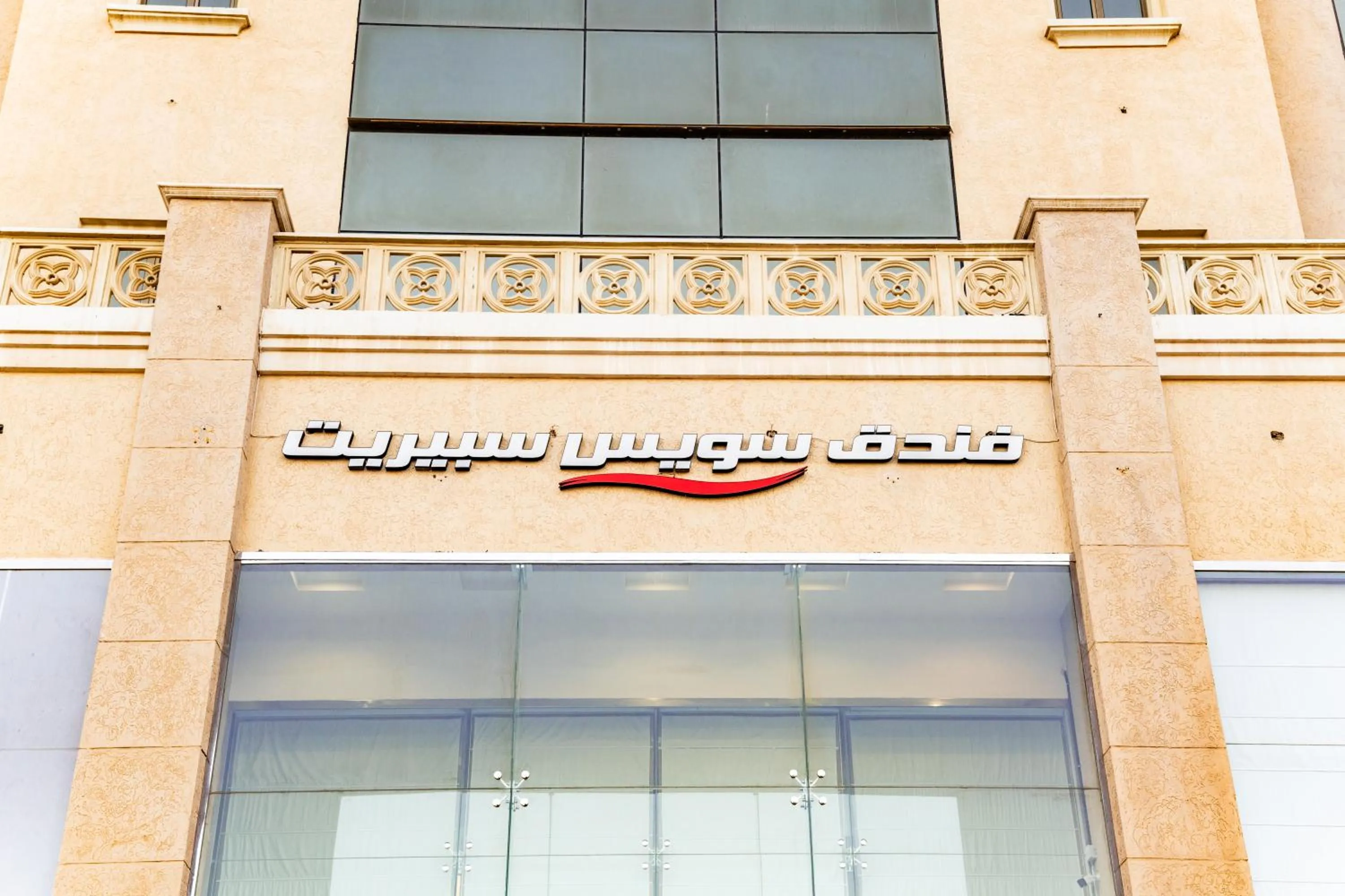 Property building in Swiss Spirit Hotel & Suites Dammam Corniche