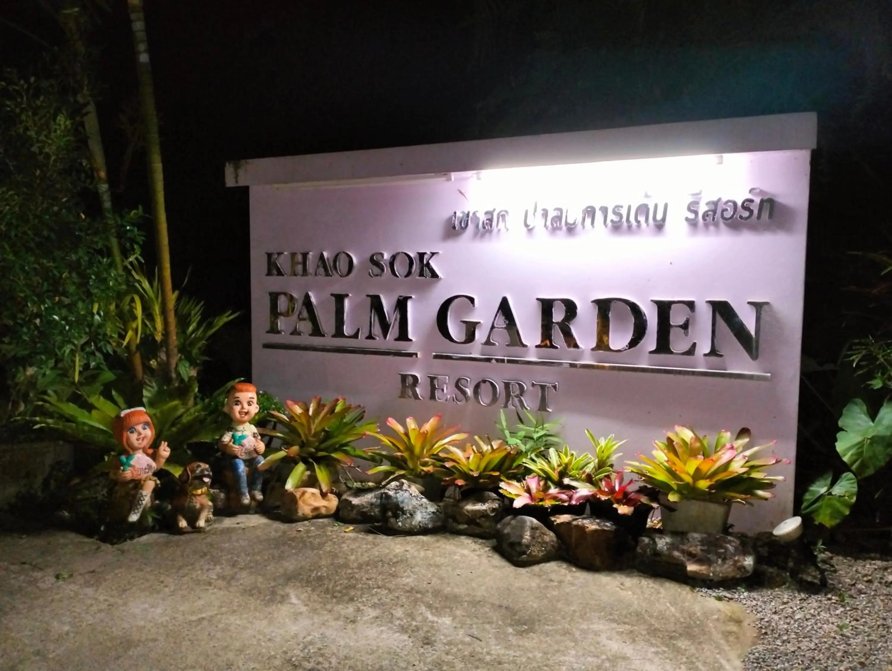 Inner courtyard view in Khao Sok Palm Garden Resort