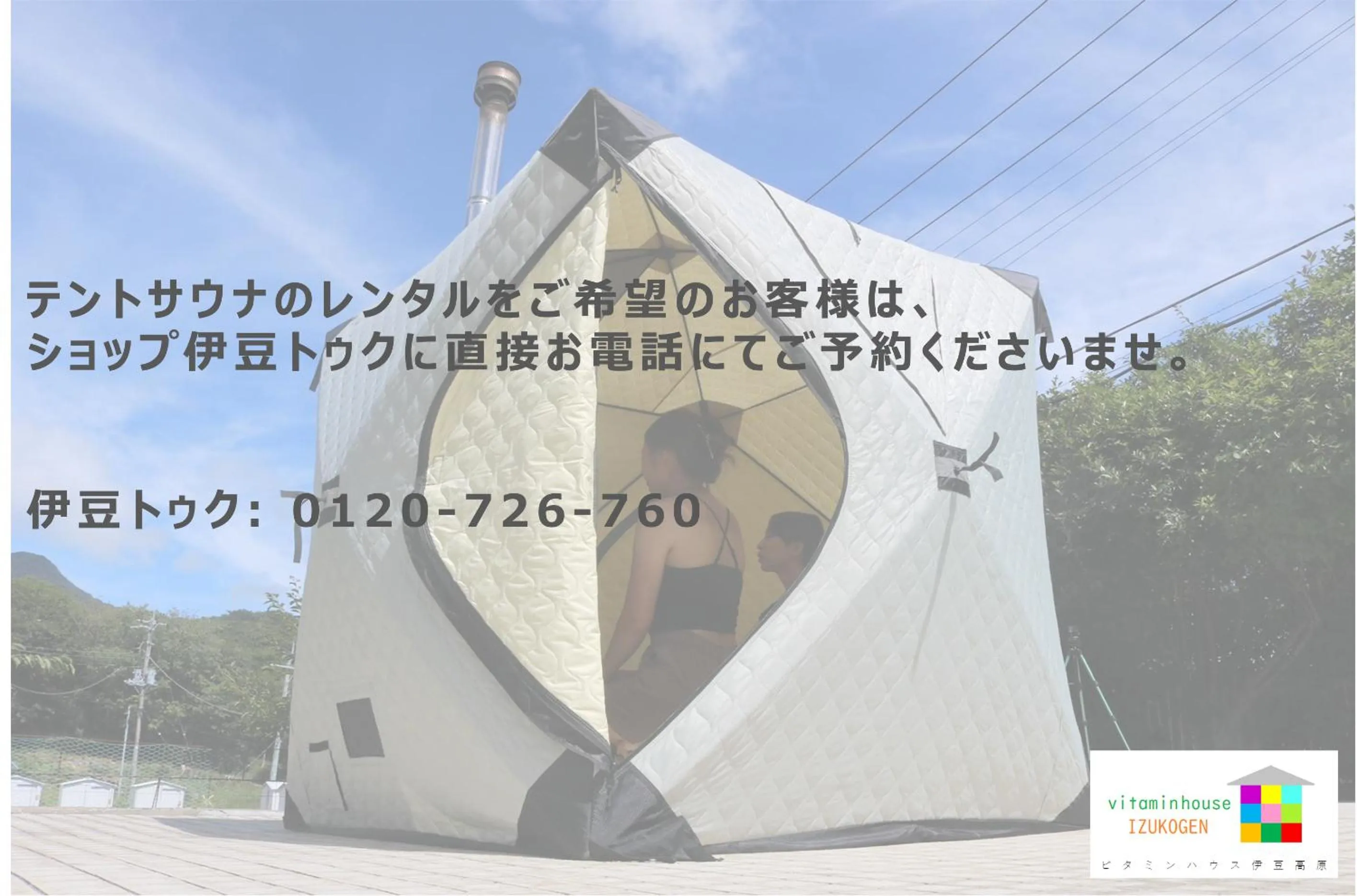 Text overlay in ビタミンハウス伊豆高原 - vitaminhouse IZUKOGEN