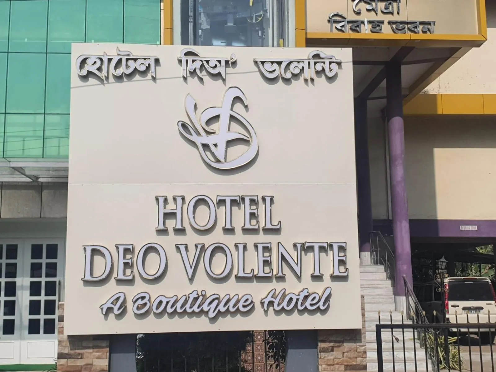 Property logo or sign in HOTEL DEO VOLENTE