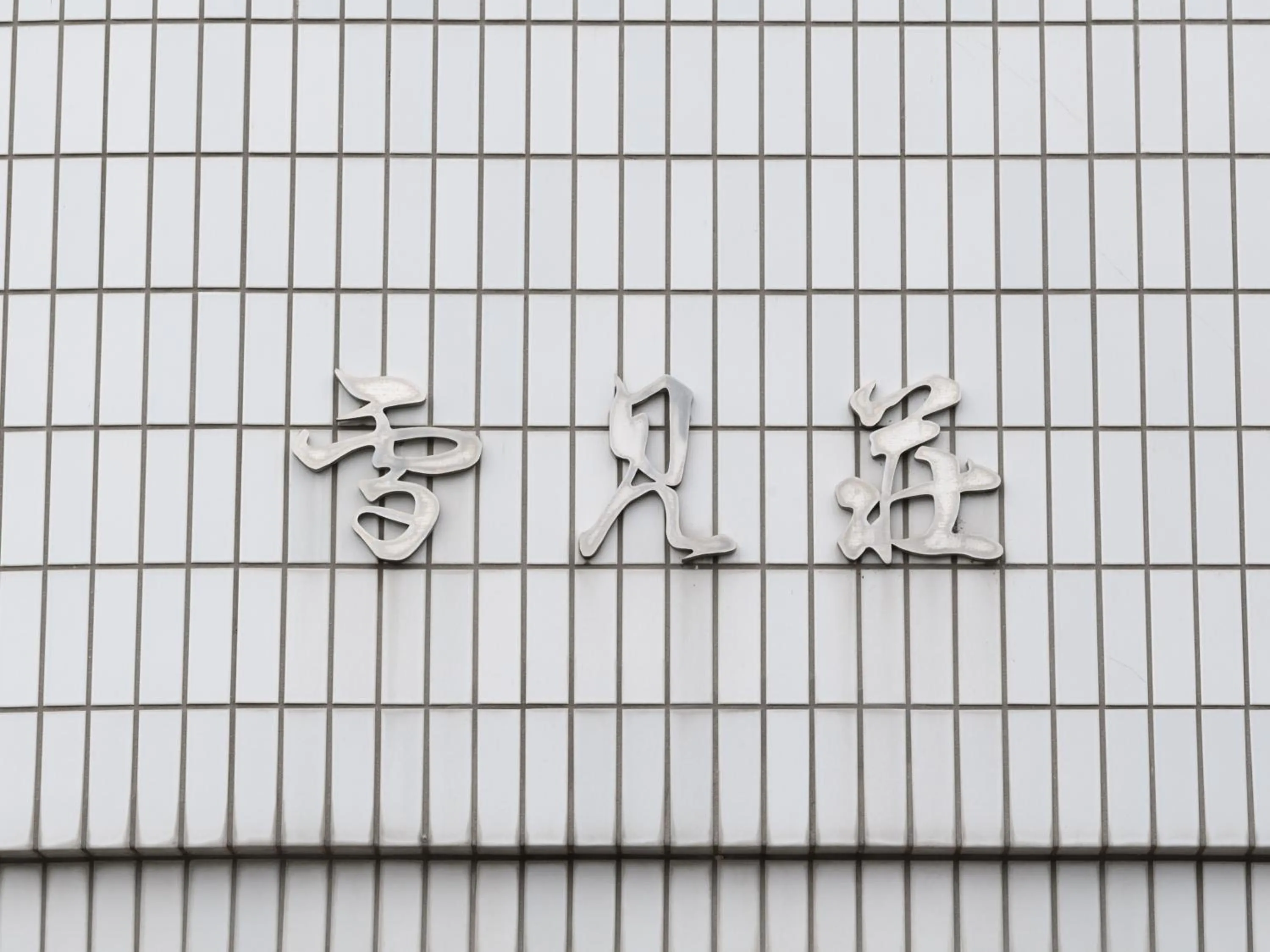 Property logo or sign in Tabist Business Ryokan Hotel Yukimiso