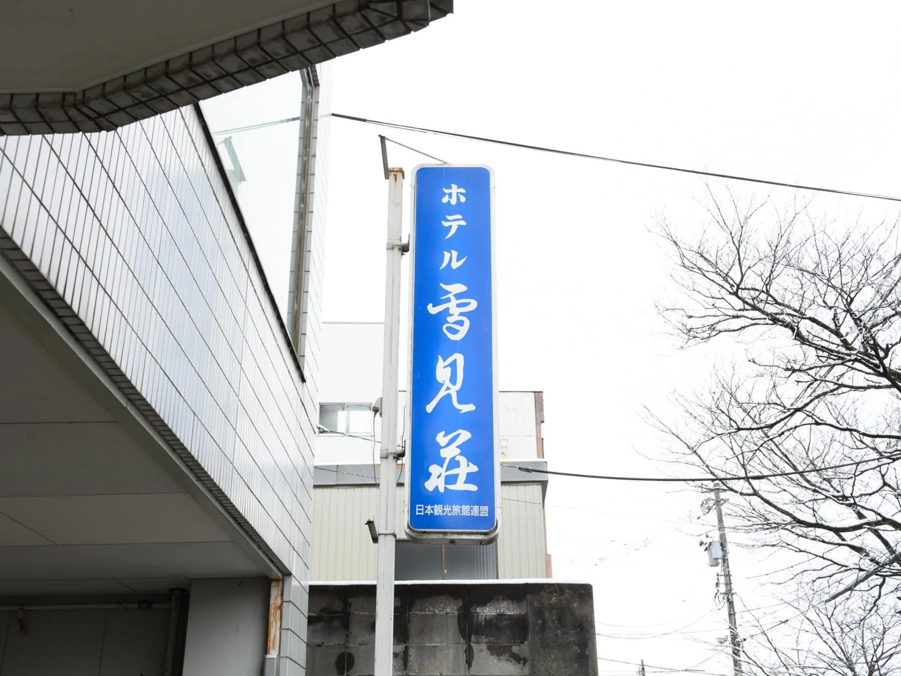 Property logo or sign in Tabist Business Ryokan Hotel Yukimiso