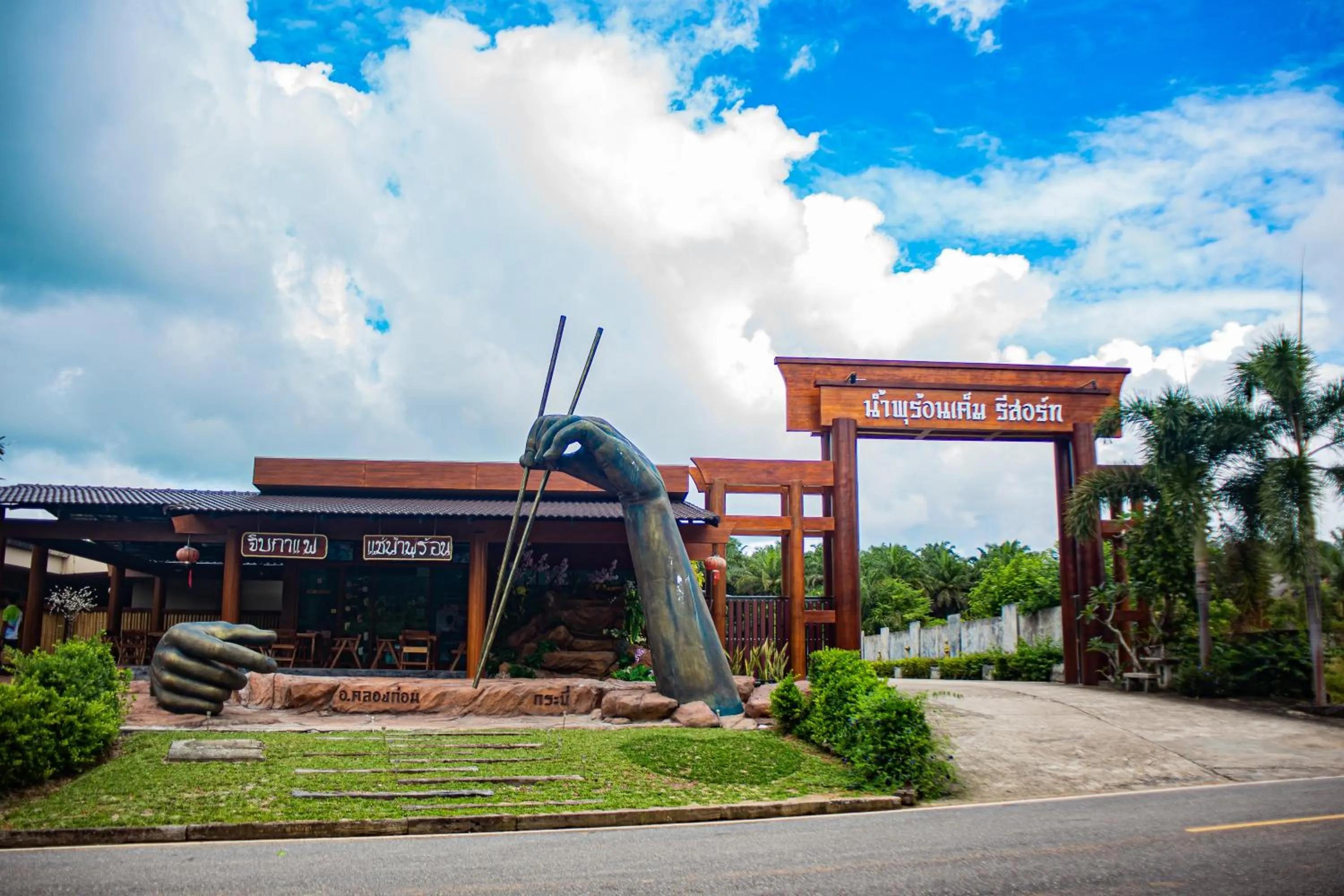 Property logo or sign in Saline Hot Spring Resort นำ้พุร้อนเค็ม รีสอร์ท