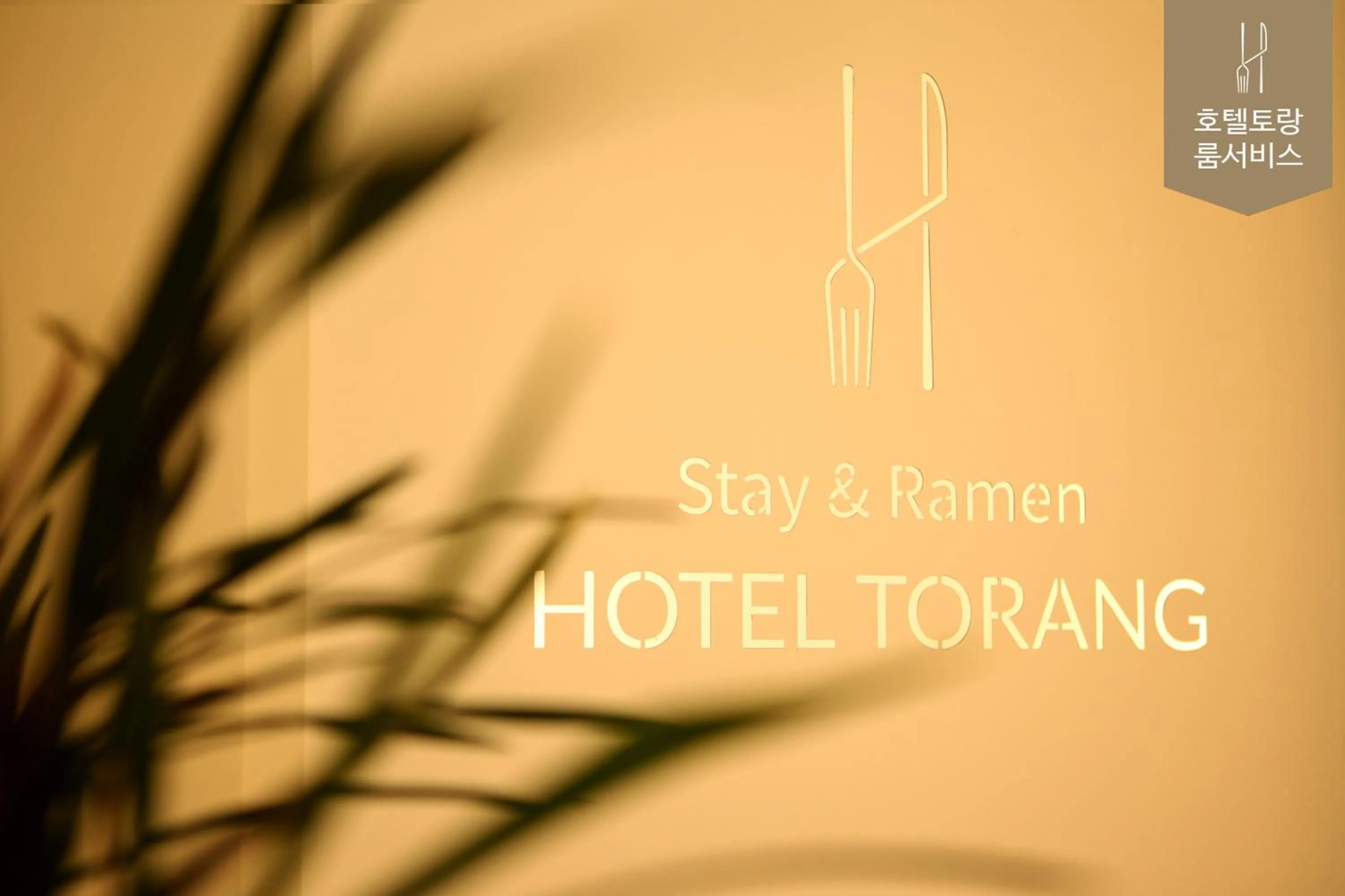 Property logo or sign in Hotel Torang Jeonju