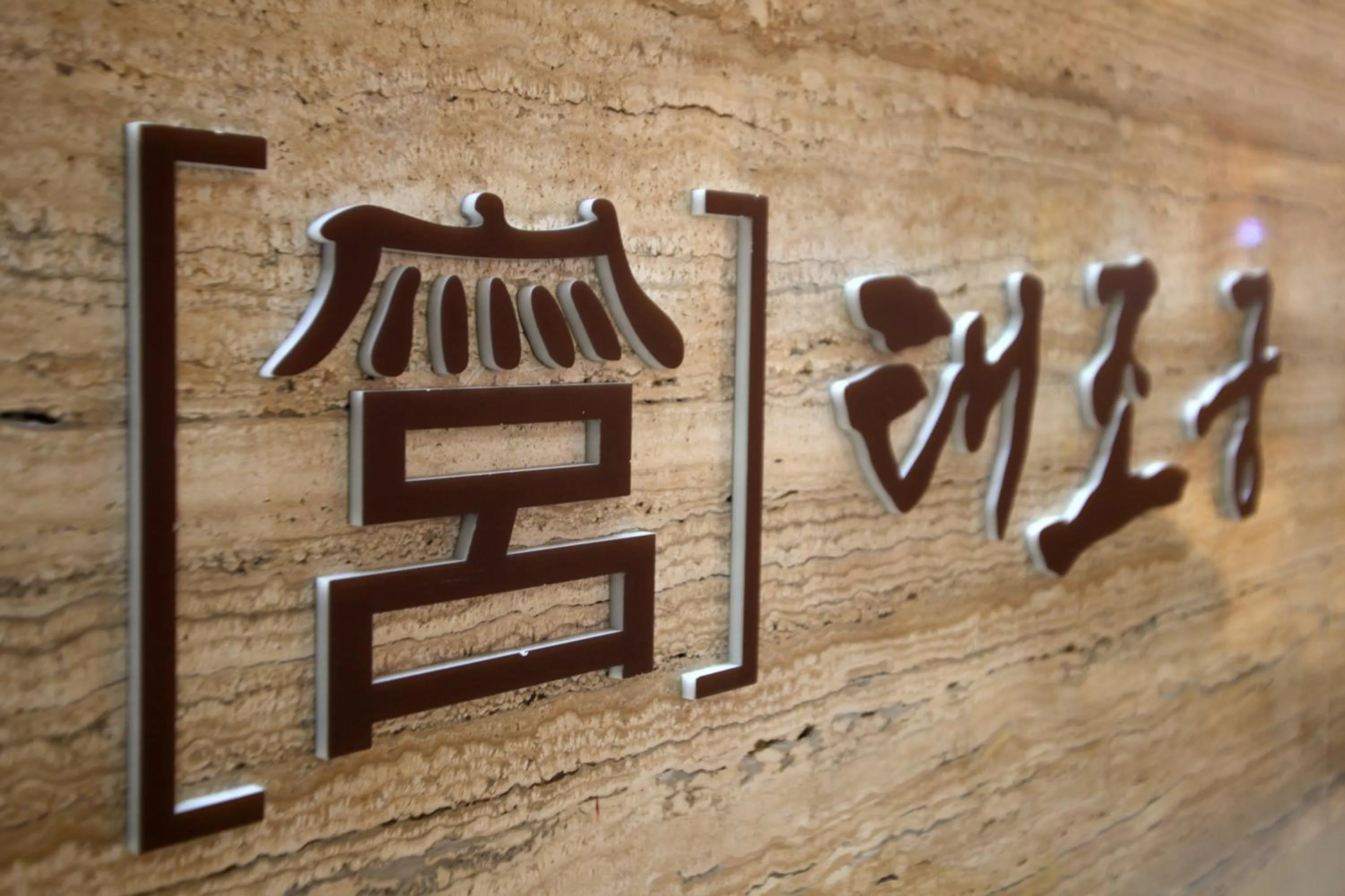Property logo or sign in Jeonju Hanok Taejogung Hotel