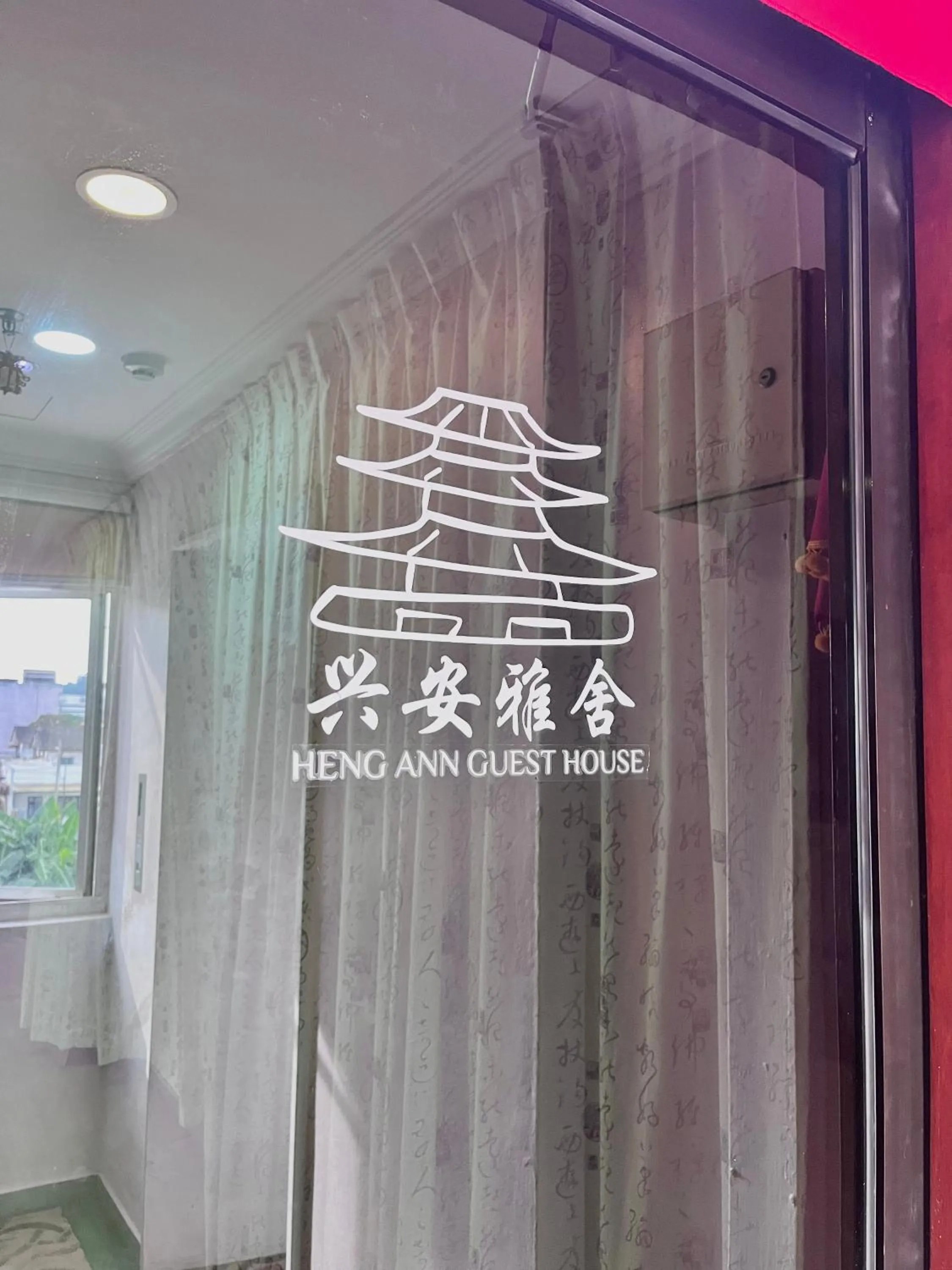 Property logo or sign in Heng Ann Guest House