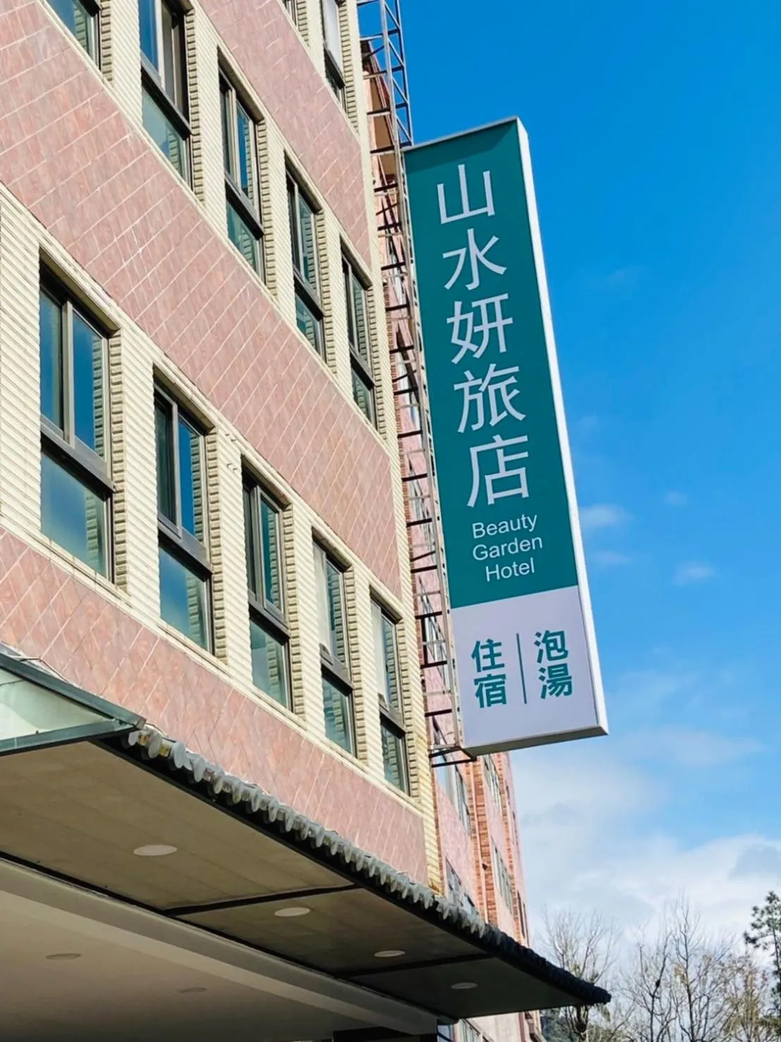 Property logo or sign in Beauty Garden Hotel - Jiaoxi