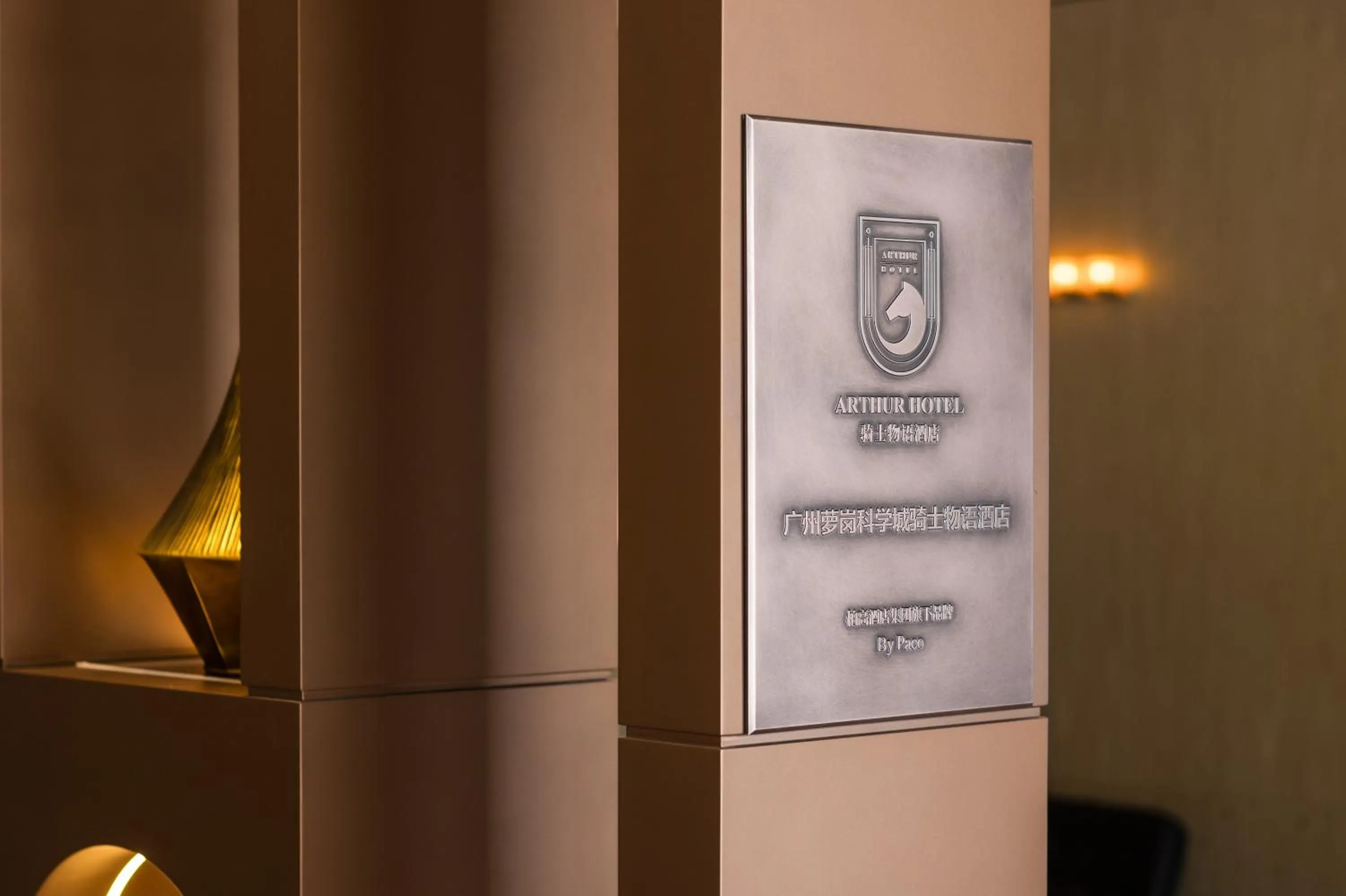 Logo/Certificate/Sign in Arthur Hotel Luogang Xiangang Metro Guangzhou-Free Breakfast and Free Afternoon Tea