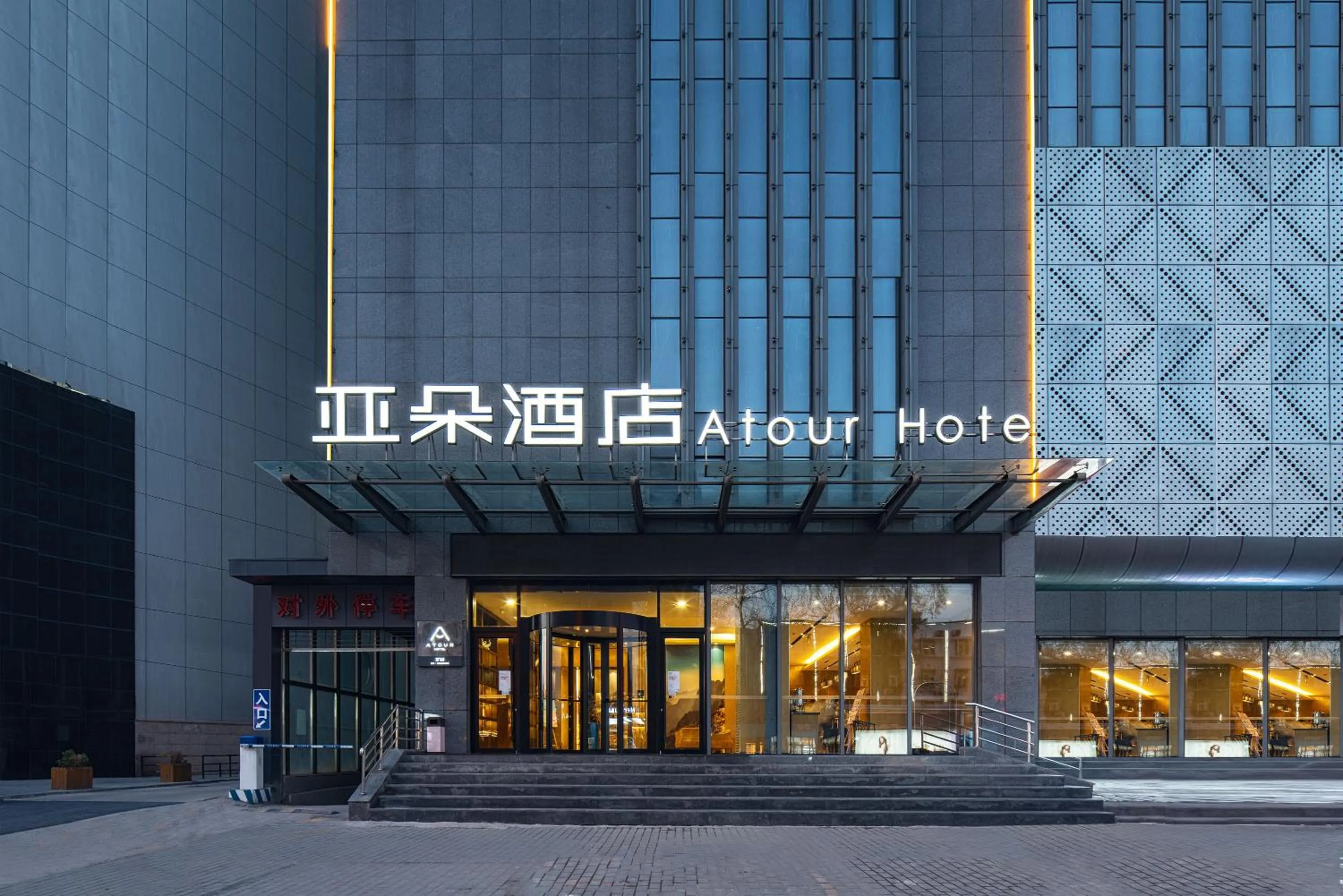 Facade/entrance in Atour Hotel Xi'an Bell Tower North Street Station