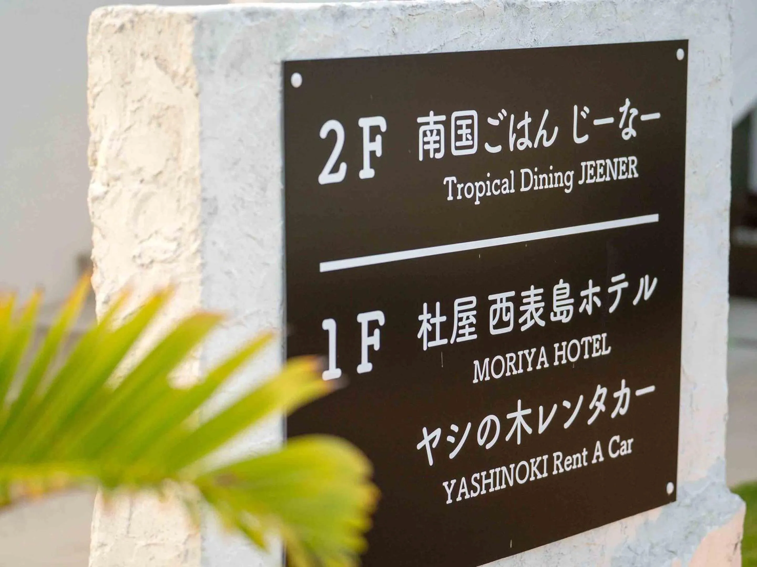 Property logo or sign in MORIYA iriomote HOTEL